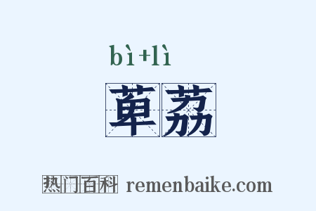 萆荔是什么意思的图片